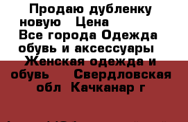 Продаю дубленку новую › Цена ­ 33 000 - Все города Одежда, обувь и аксессуары » Женская одежда и обувь   . Свердловская обл.,Качканар г.